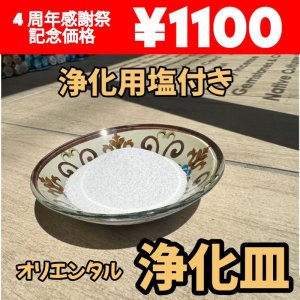 画像1: すぐ使える！オリエンタル浄化皿ガラス★浄化用塩付き★