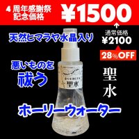 【28%OFF】聖水(ホーリーウォーター)浄化スプレー☆天然ヒマラヤ水晶入り