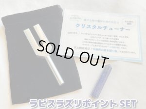 画像1: 「天使界の扉を開く音」様々な物や場所の浄化を行う♪クリスタルチューナー＆「最高の幸運を呼ぶ」ラピスラズリポイント（約5センチ）＆ポーチ 3点SET
