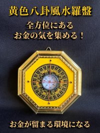 全方位にあるお金の気を集める！黄色八卦風水羅盤