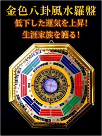 生涯家族を護る！家庭内の不和、家族の病、心配事が尽きない方へ〜大判金色八卦風水羅盤〜