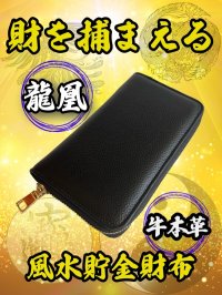 "財を捕まえる牛本革" 龍凰 風水貯金財布（黒）