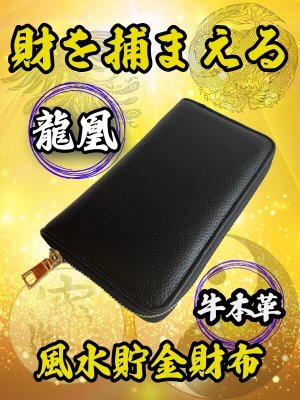 画像1: "財を捕まえる牛本革" 龍凰 風水貯金財布（黒）