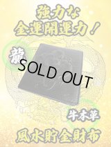 "強力な金運開運力！牛本革" 龍 風水貯金財布（黒）