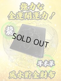 "強力な金運開運力！牛本革" 龍 風水貯金財布（黒）