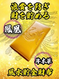 "浪費を防ぎ財を貯める牛本革" 鳳凰 風水貯金財布（黄）