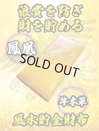 "浪費を防ぎ財を貯める牛本革" 鳳凰 風水貯金財布（黄）