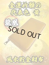 "金運祈願の代表色・黄" 龍凰 風水貯金財布（黄）