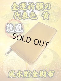 "金運祈願の代表色・黄" 龍凰 風水貯金財布（黄）