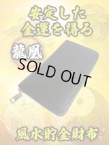 "安定した金運を得る" 龍凰 風水貯金財布（黒）