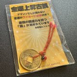 金が金を呼ぶ!! 金運上昇古銭（金運の実ワイルーロ付き）