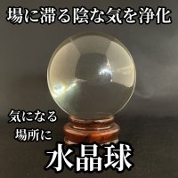 場に滞る陰な気を浄化し、素晴らしいパワーをもたらす！全てを浄化◎水晶球（置台付き）