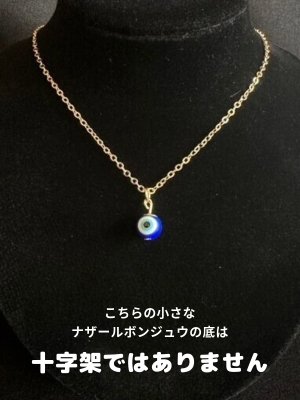 画像1: 厄除けのナザールボンジュウ ぷちネックレスG