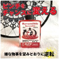 嫌な事を良い方向へ望みどおりに逆転させるオイル　reversible／リバーシブル