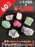 画像1: 【大特価60％OFF】身体と心のバランスを取る原石 7チャクラストーンセットB (1)