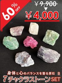 【大特価60％OFF】身体と心のバランスを取る原石 7チャクラストーンセットB