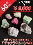 画像1: 【大特価60％OFF】全てのバランスを整え幸運へと導く！7チャクラストーンセットF (1)