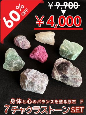 画像1: 【大特価60％OFF】全てのバランスを整え幸運へと導く！7チャクラストーンセットF