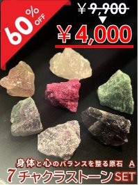 【大特価60％OFF】身体と心のバランスを取る原石　7チャクラストーンセットA