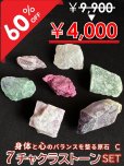 画像1: 【大特価60％OFF】身体と心のバランスを取る原石　7チャクラストーンセットC (1)