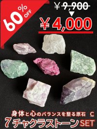 【大特価60％OFF】身体と心のバランスを取る原石　7チャクラストーンセットC