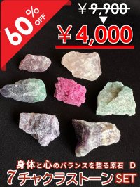 【大特価60％OFF】身体と心のバランスを取る原石　7チャクラストーンセットD