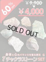 【大特価60％OFF】全てのバランスを整え幸運へと導く！7チャクラストーンセットG