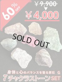 【大特価60％OFF】全てのバランスを整え幸運へと導く！7チャクラストーンセットG