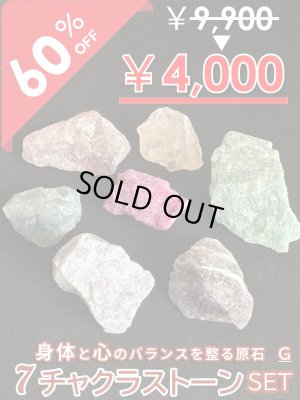 画像1: 【大特価60％OFF】全てのバランスを整え幸運へと導く！7チャクラストーンセットG