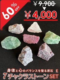 【大特価60％OFF】全てのバランスを整え幸運へと導く！7チャクラストーンセットE