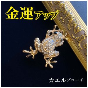 画像1: 金運アップ！カエルブローチ