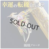悪運を食べて祓い、大きな幸運の転機を運んでくる！【愛の象徴】金の鳳凰ブローチ