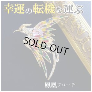 画像1: 悪運を食べて祓い、大きな幸運の転機を運んでくる！【愛の象徴】金の鳳凰ブローチ