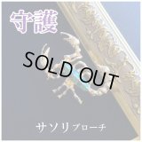 強力な守護 サソリブローチ