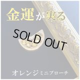 金運が実る オレンジミニブローチ