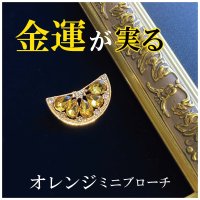 金運が実る オレンジミニブローチ