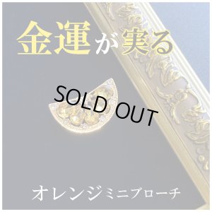 画像1: 金運が実る オレンジミニブローチ
