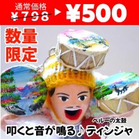 【数量限定】エケコ人形用小物　鳴るよ♪ペルーのミニチュア楽器・ティンジャ【小物のみの価格】