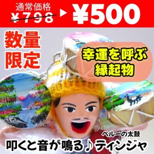 画像1: 【数量限定】エケコ人形用小物　鳴るよ♪ペルーのミニチュア楽器・ティンジャ【小物のみの価格】