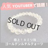 金運爆上げ！お金を手繰り寄せる！極上ゴールデン・ルチルクォーツ8ミリ ブレスレットE