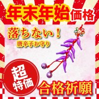 合格祈願！落ちない！唐辛子ストラップ　紫