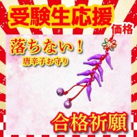 合格祈願！落ちない！唐辛子ストラップ　紫