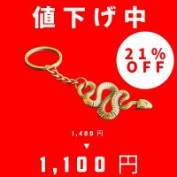 財や繁栄の象徴！弁財天の生まれ変わり蛇（へび）・巳 　真鍮キーホルダー【2025年の干支】