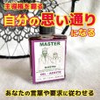 画像1: 主導権を握り自分の思い通りに操る魔術オイル MASTER／マスター (1)