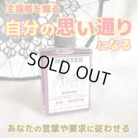 主導権を握り自分の思い通りに操る魔術オイル MASTER／マスター