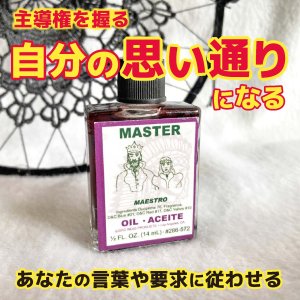 画像1: 主導権を握り自分の思い通りに操る魔術オイル MASTER／マスター