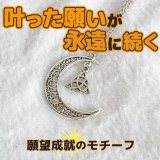 願いを叶え永遠にする魔術ペンダント 三日月＆トリケトラ