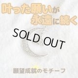 願いを叶え永遠にする魔術ペンダント 三日月＆トリケトラ