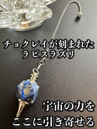 「宇宙の力をここに引き寄せる」チョクレイが刻まれた！ラピスラズリ・ペンデュラム 〜悩み事の答えを導き出す〜