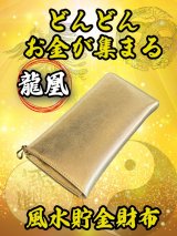 "どんどんお金が集まる" 牛本革 龍凰 風水貯金財布（金）
